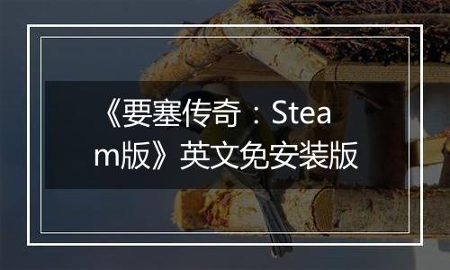 《要塞传奇：Steam版》英文免安装版