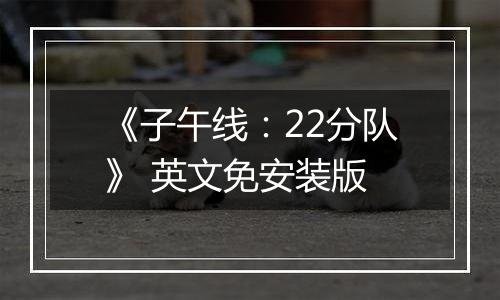 《子午线：22分队》 英文免安装版