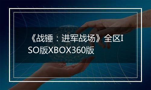 《战锤:进军战场》全区ISO版XBOX360版