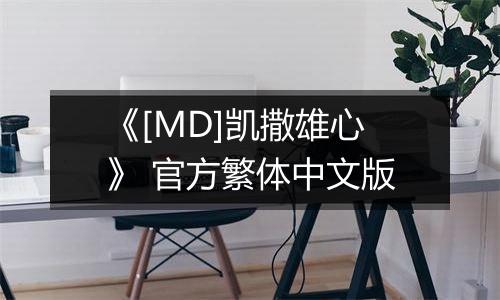 《[MD]凯撒雄心》 官方繁体中文版