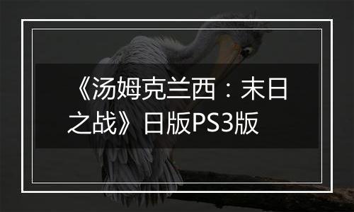 《汤姆克兰西：末日之战》日版PS3版
