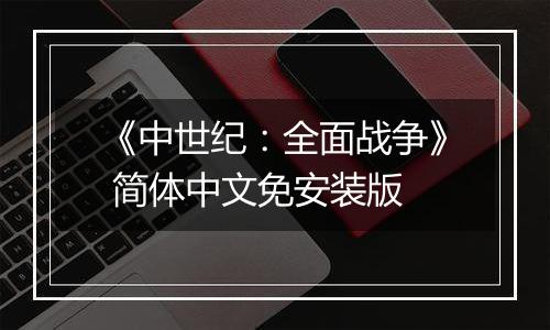 《中世纪:全面战争》 简体中文免安装版