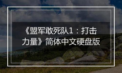 《盟军敢死队1：打击力量》简体中文硬盘版