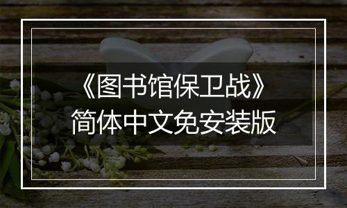 《图书馆保卫战》简体中文免安装版