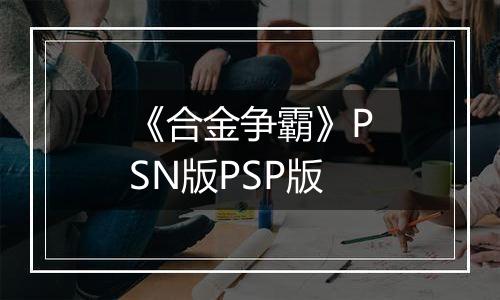 《合金争霸》PSN版PSP版