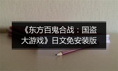 《东方百鬼合战：国盗大游戏》日文免安装版
