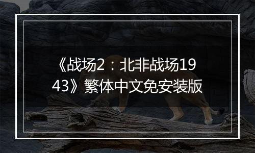 《战场2：北非战场1943》繁体中文免安装版