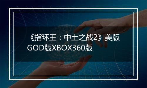 《指环王:中土之战2》美版GOD版XBOX360版