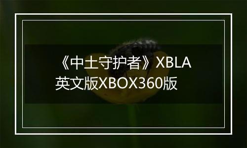 《中土守护者》XBLA英文版XBOX360版