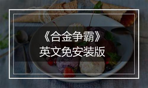 《合金争霸》 英文免安装版