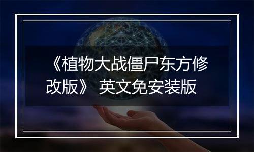 《植物大战僵尸东方修改版》 英文免安装版