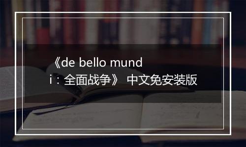 《de bello mundi:全面战争》 中文免安装版