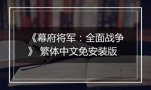《幕府将军:全面战争》 繁体中文免安装版