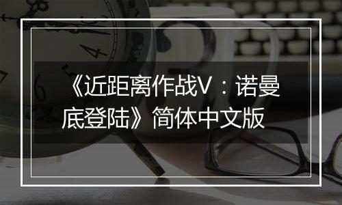 《近距离作战V:诺曼底登陆》简体中文版