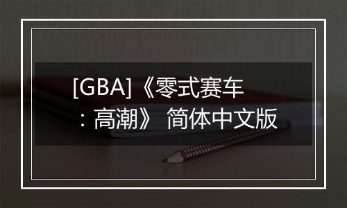 [GBA]《零式赛车：高潮》 简体中文版