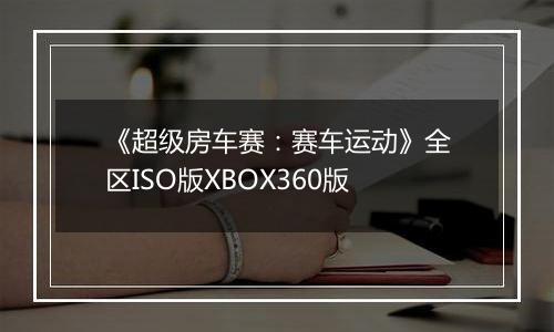 《超级房车赛：赛车运动》全区ISO版XBOX360版
