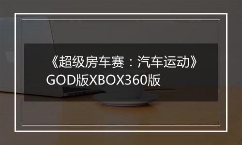 《超级房车赛：汽车运动》GOD版XBOX360版