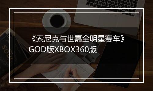 《索尼克与世嘉全明星赛车》GOD版XBOX360版