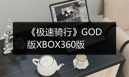 《极速骑行》GOD版XBOX360版