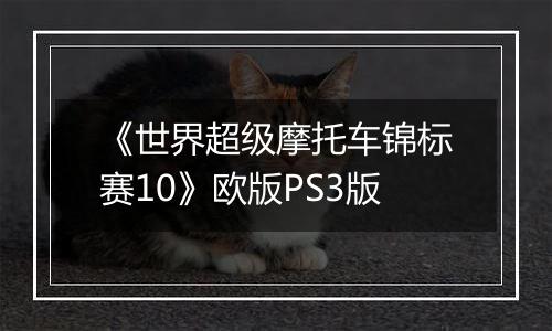 《世界超级摩托车锦标赛10》欧版PS3版