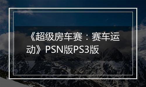 《超级房车赛：赛车运动》PSN版PS3版
