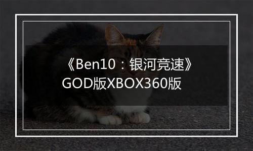 《Ben10：银河竞速》GOD版XBOX360版