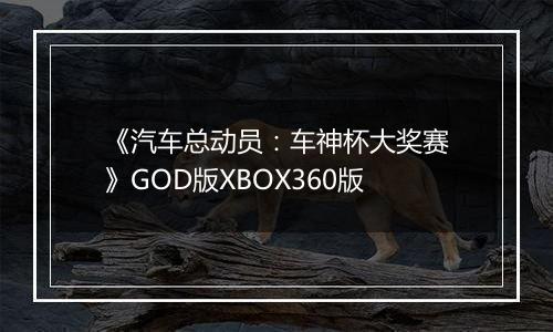 《汽车总动员：车神杯大奖赛》GOD版XBOX360版