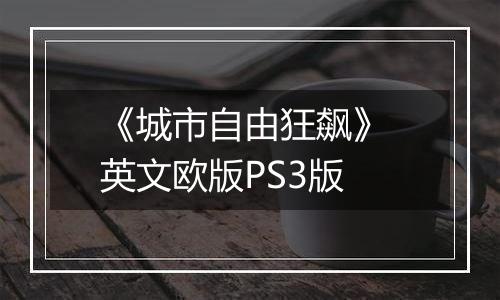 《城市自由狂飙》 英文欧版PS3版