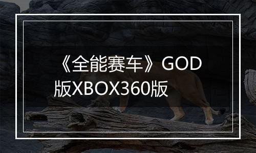 《全能赛车》GOD版XBOX360版