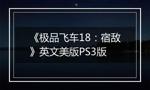 《极品飞车18：宿敌》英文美版PS3版