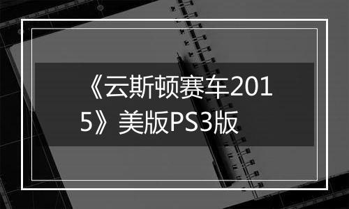 《云斯顿赛车2015》美版PS3版