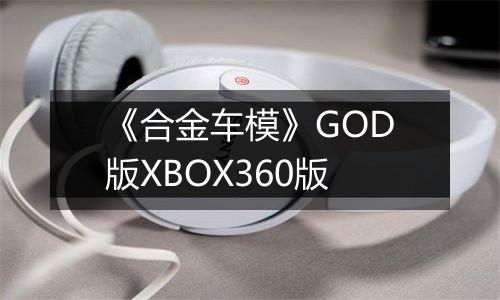 《合金车模》GOD版XBOX360版
