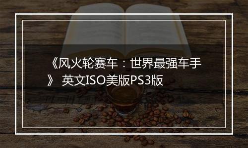 《风火轮赛车：世界最强车手》 英文ISO美版PS3版