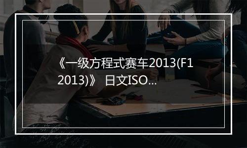 《一级方程式赛车2013(F1 2013)》 日文ISO日版XBOX360版