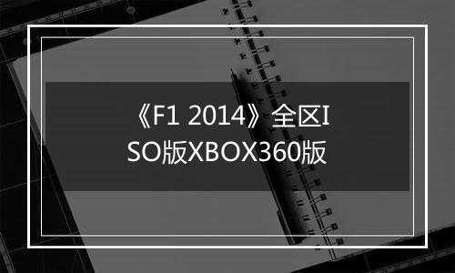 《F1 2014》全区ISO版XBOX360版