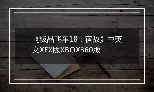 《极品飞车18：宿敌》中英文XEX版XBOX360版