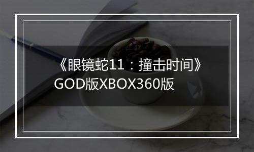 《眼镜蛇11：撞击时间》GOD版XBOX360版
