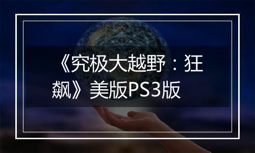 《究极大越野：狂飙》美版PS3版