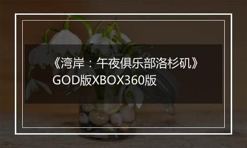《湾岸：午夜俱乐部洛杉矶》 GOD版XBOX360版