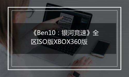 《Ben10：银河竞速》全区ISO版XBOX360版