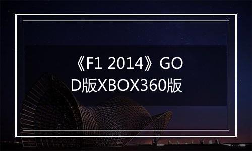 《F1 2014》GOD版XBOX360版