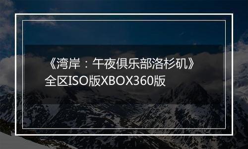 《湾岸：午夜俱乐部洛杉矶》 全区ISO版XBOX360版