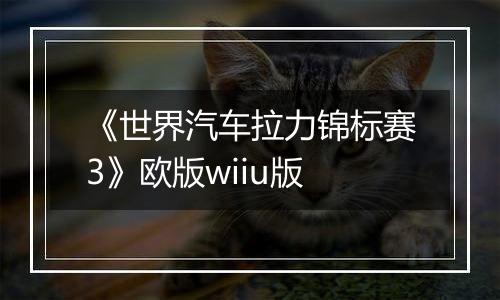 《世界汽车拉力锦标赛3》欧版wiiu版