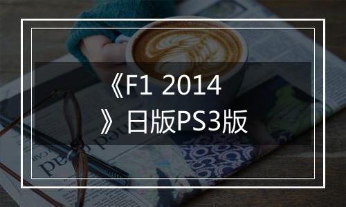 《F1 2014》日版PS3版