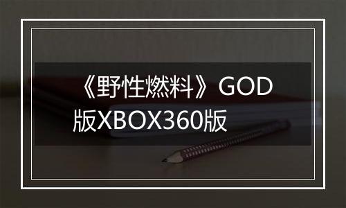 《野性燃料》GOD版XBOX360版
