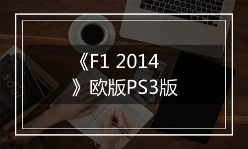 《F1 2014》欧版PS3版