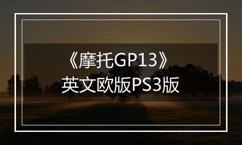 《摩托GP13》 英文欧版PS3版