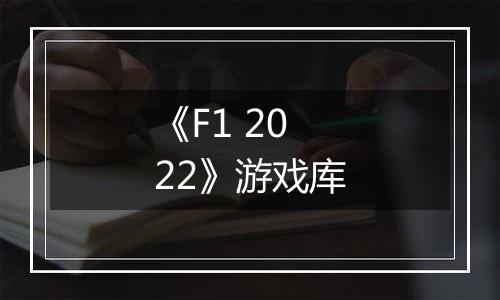 《F1 2022》游戏库