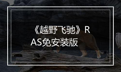 《越野飞驰》RAS免安装版