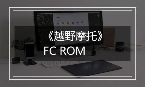 《越野摩托》FC ROM